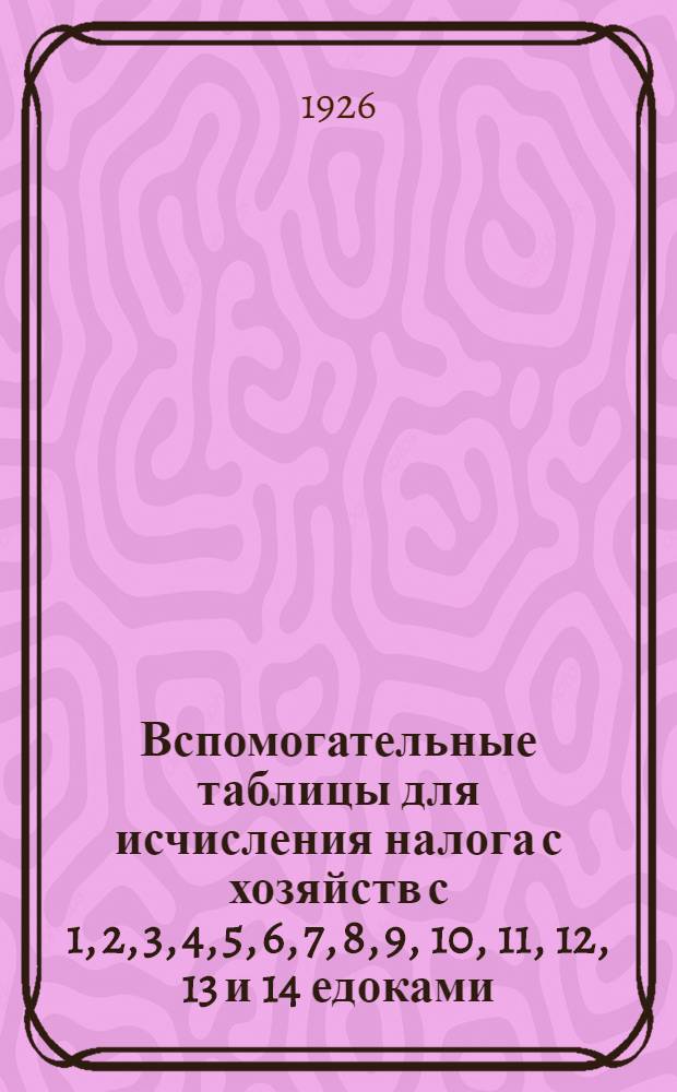 Вспомогательные таблицы для исчисления налога с хозяйств с 1, 2, 3, 4, 5, 6, 7, 8, 9, 10, 11, 12, 13 и 14 едоками