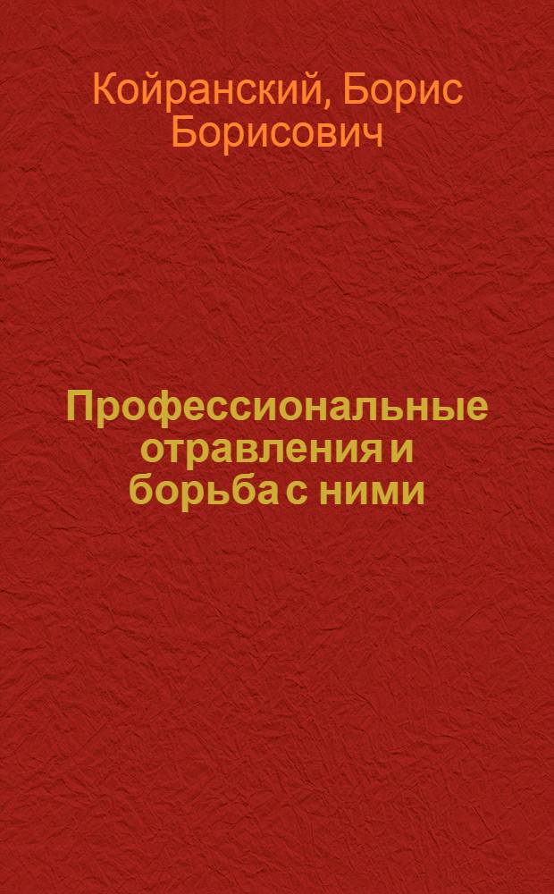Профессиональные отравления и борьба с ними