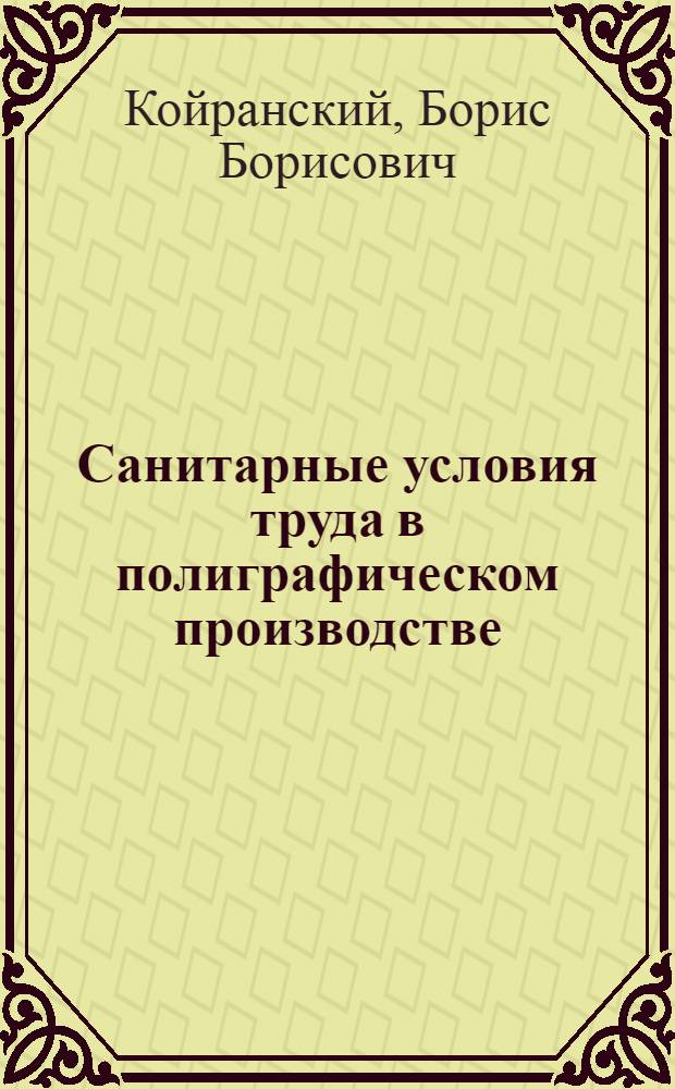 Санитарные условия труда в полиграфическом производстве