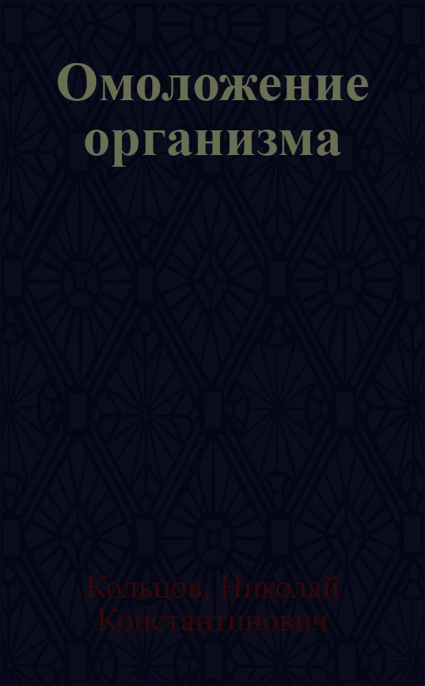 Омоложение организма