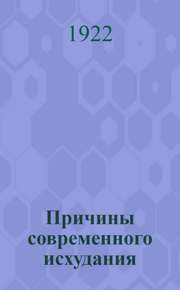 Причины современного исхудания