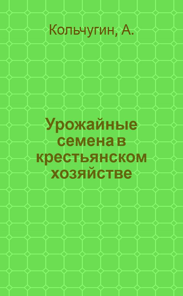 Урожайные семена в крестьянском хозяйстве