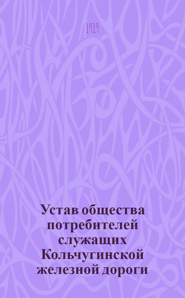 Устав общества потребителей служащих Кольчугинской железной дороги