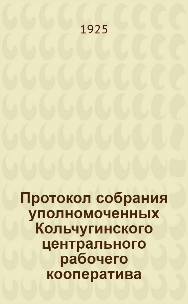 Протокол собрания уполномоченных Кольчугинского центрального рабочего кооператива : Дек. 21 дня 1925 г
