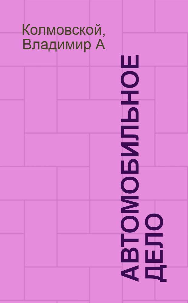 Автомобильное дело