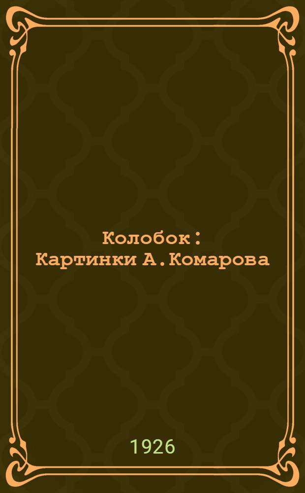 Колобок : Картинки А.Комарова