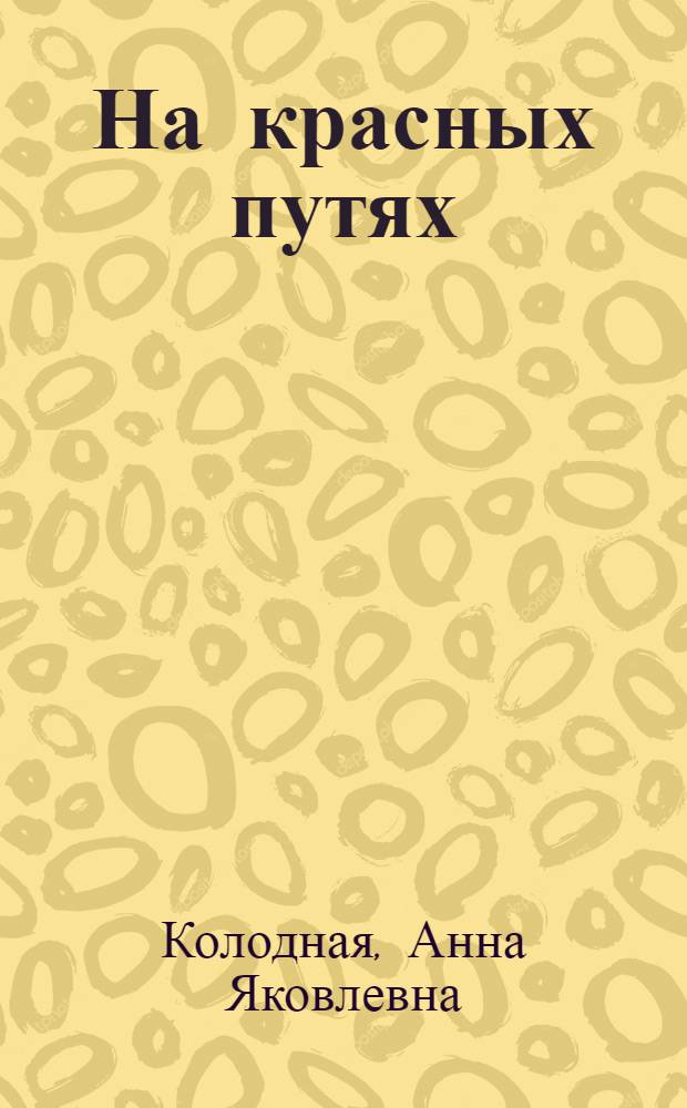 На красных путях : Первая кн. транспортника : Сост. по программам шк. малограмот. на ж.д. и вод. транспорте
