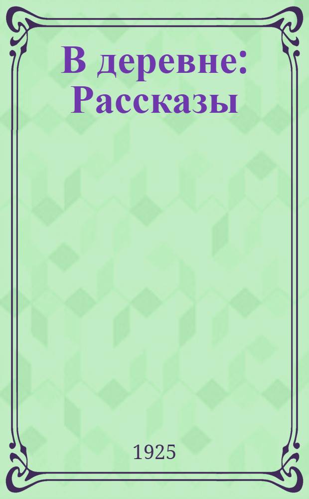 В деревне : Рассказы