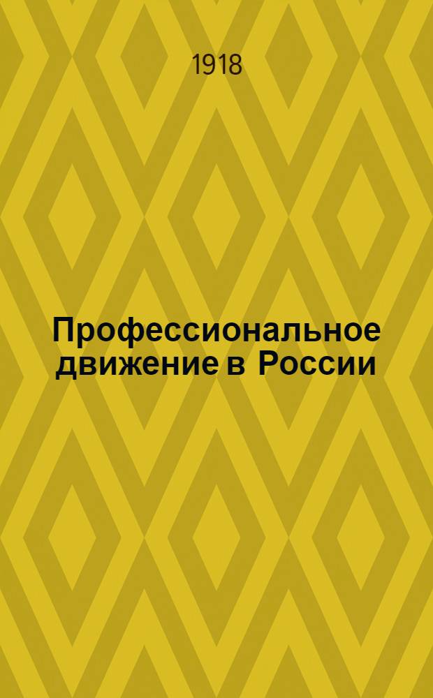 Профессиональное движение в России : Печ. по изд. 2-му. 1. : Организация союзов
