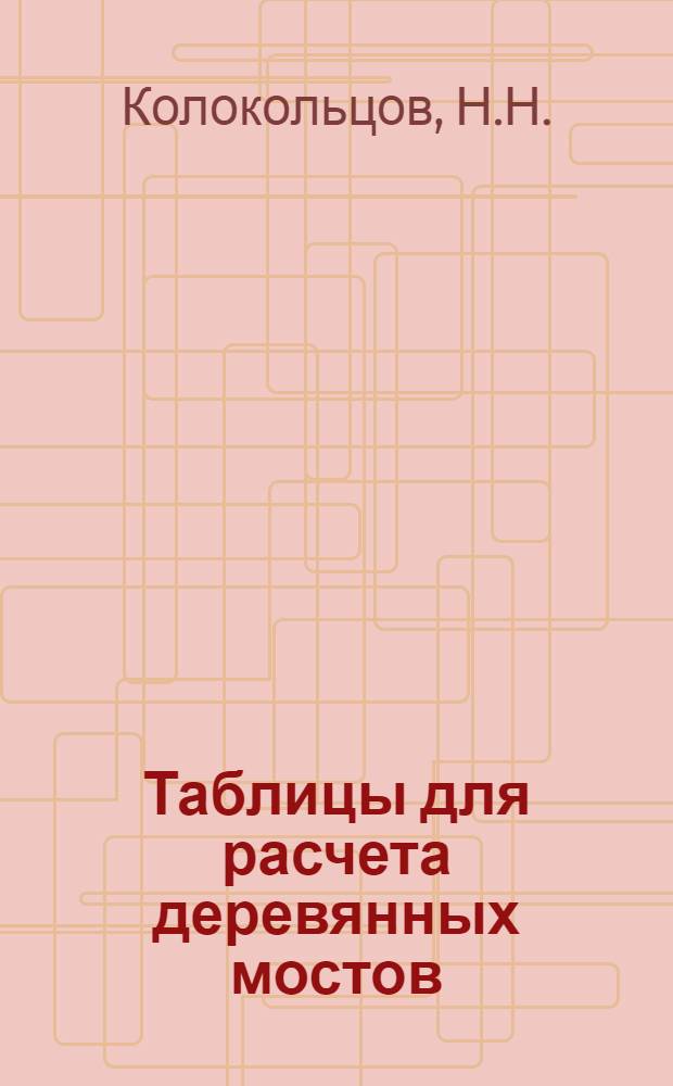 Таблицы для расчета деревянных мостов