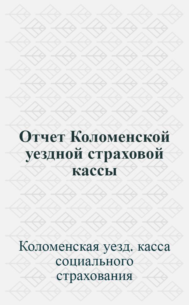 Отчет Коломенской уездной страховой кассы : Окт. 1924 - июль 1925 г