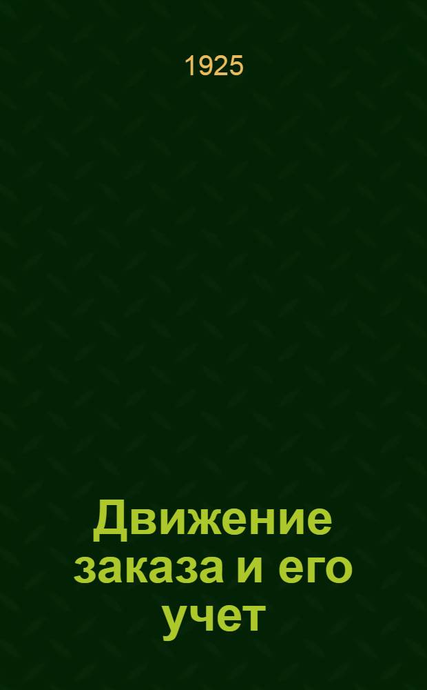 Движение заказа и его учет