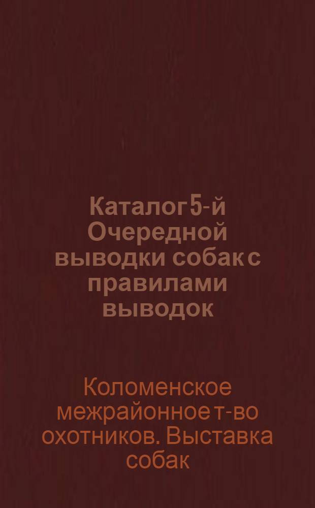 Каталог 5-й Очередной выводки собак с правилами выводок