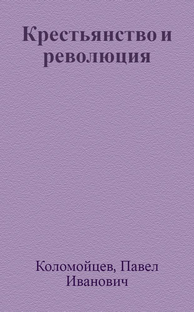 Крестьянство и революция