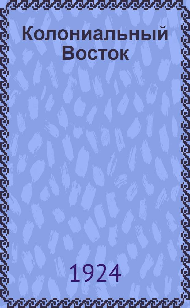 Колониальный Восток : Соц.-экон. очерки