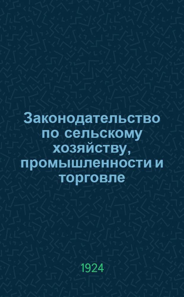 Законодательство по сельскому хозяйству, промышленности и торговле : (Сист. обзор)
