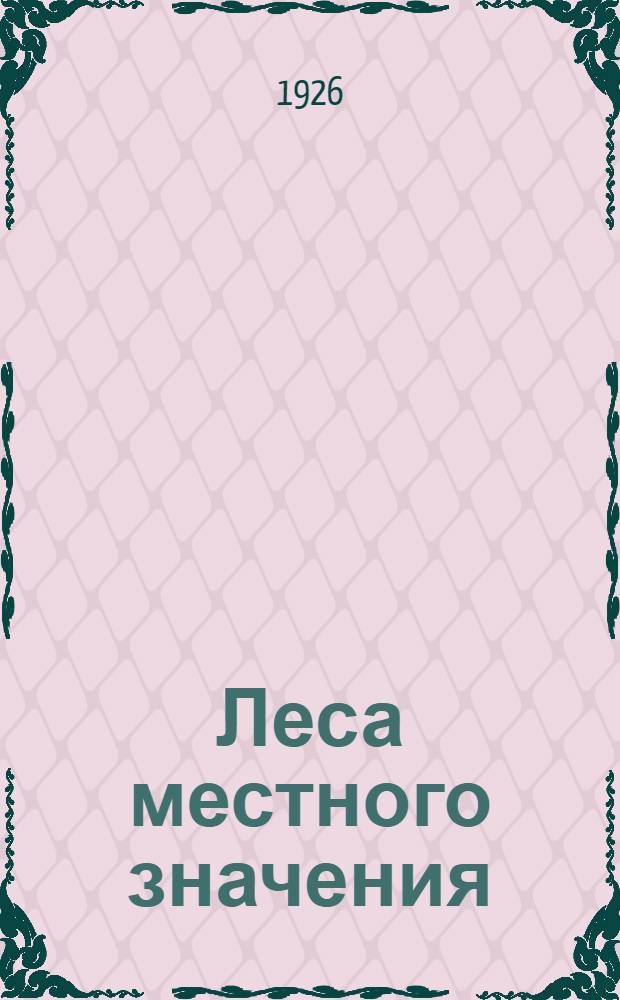 Леса местного значения