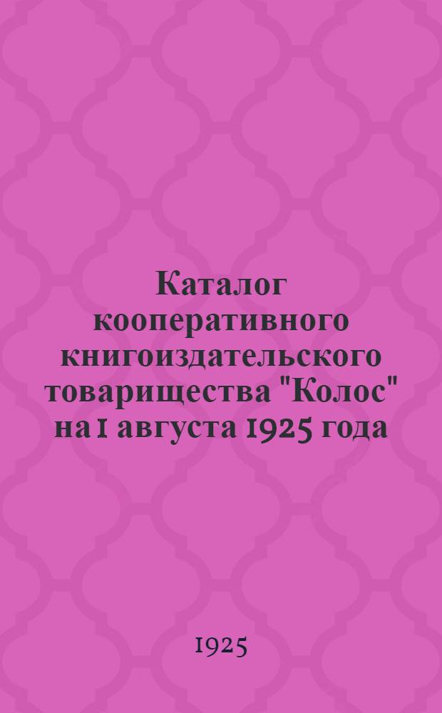 Каталог кооперативного книгоиздательского товарищества "Колос" на 1 августа 1925 года