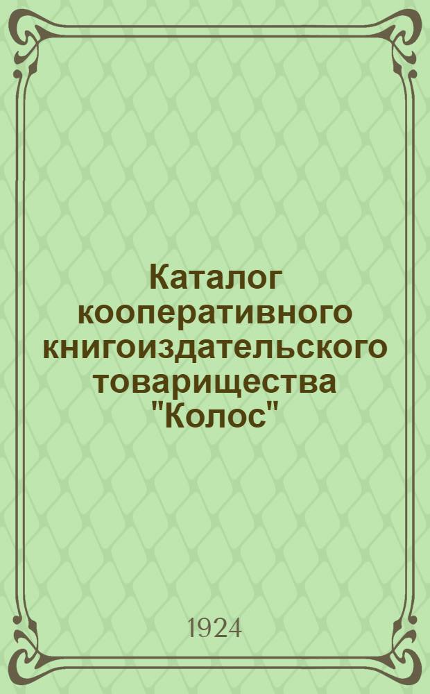 Каталог кооперативного книгоиздательского товарищества "Колос"