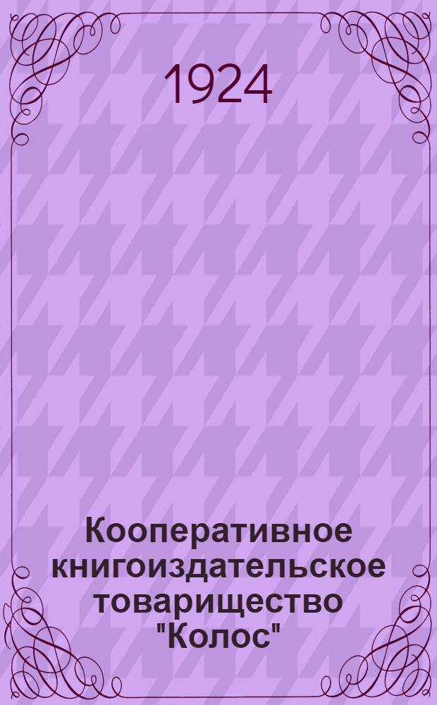 Кооперативное книгоиздательское товарищество "Колос" : 1918-1923
