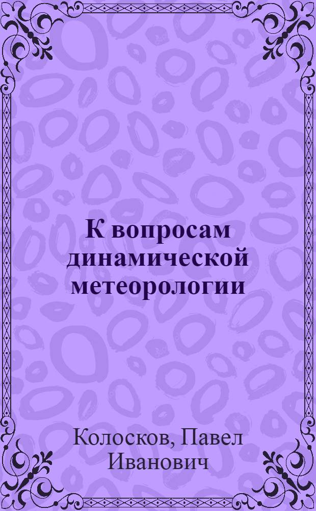 К вопросам динамической метеорологии : (Предвар. сообщ.)