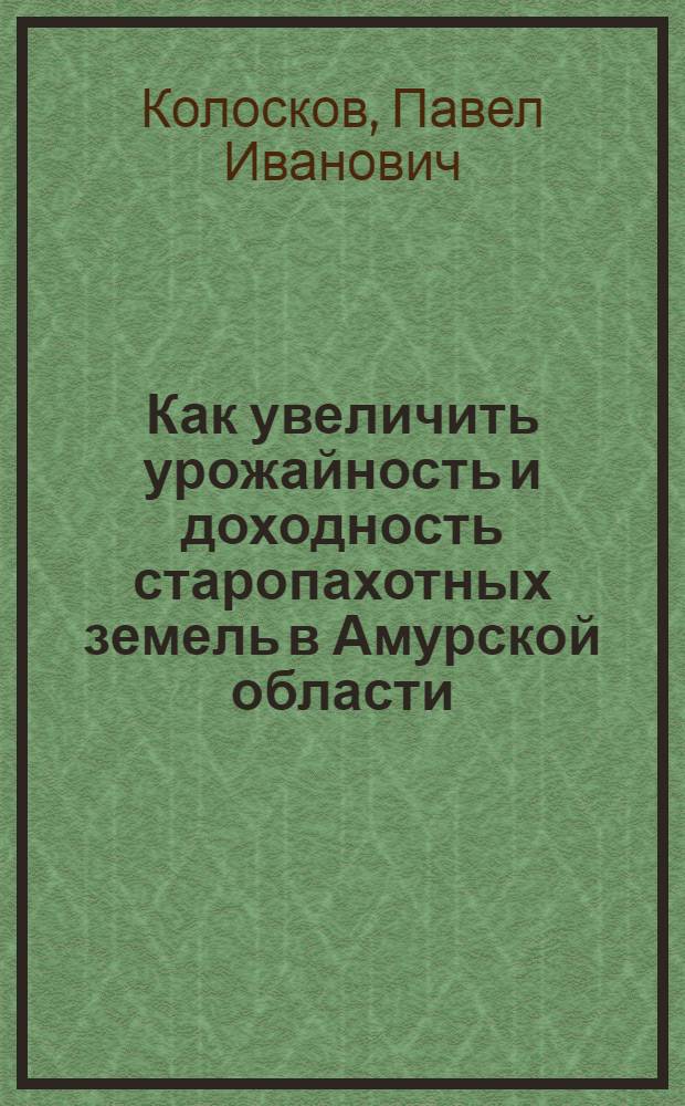 Как увеличить урожайность и доходность старопахотных земель в Амурской области