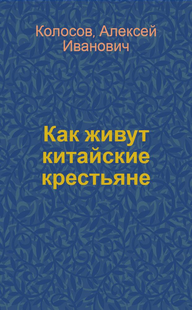 Как живут китайские крестьяне