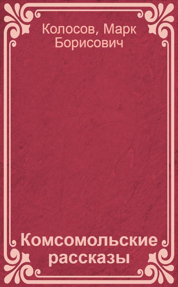 Комсомольские рассказы
