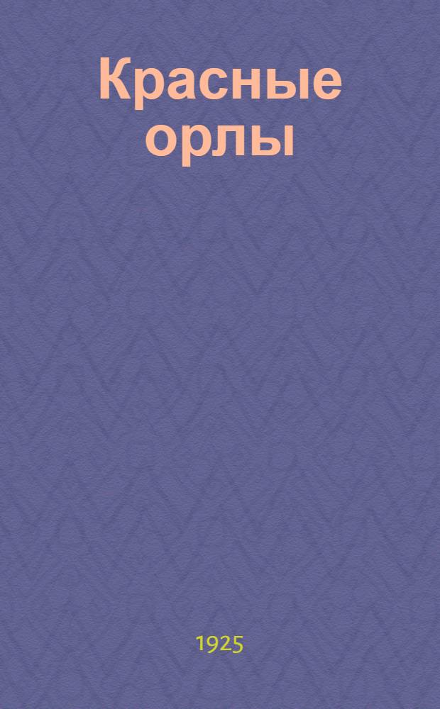 Красные орлы : Рассказ