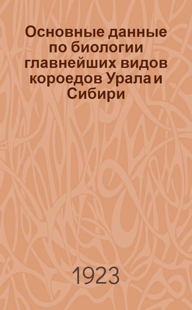 Основные данные по биологии главнейших видов короедов Урала и Сибири : Пособие при собирании