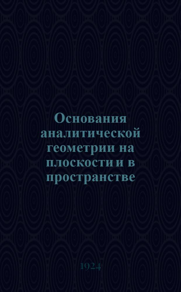 Основания аналитической геометрии на плоскости и в пространстве