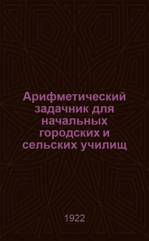 Арифметический задачник для начальных городских и сельских училищ