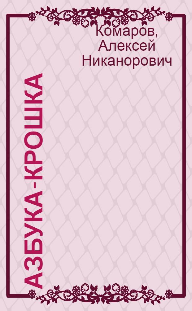 Азбука-крошка