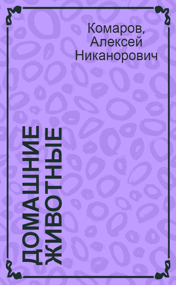Домашние животные