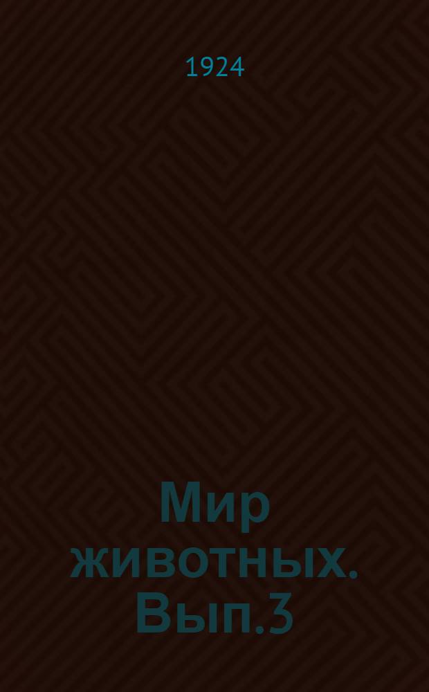 Мир животных. Вып.3