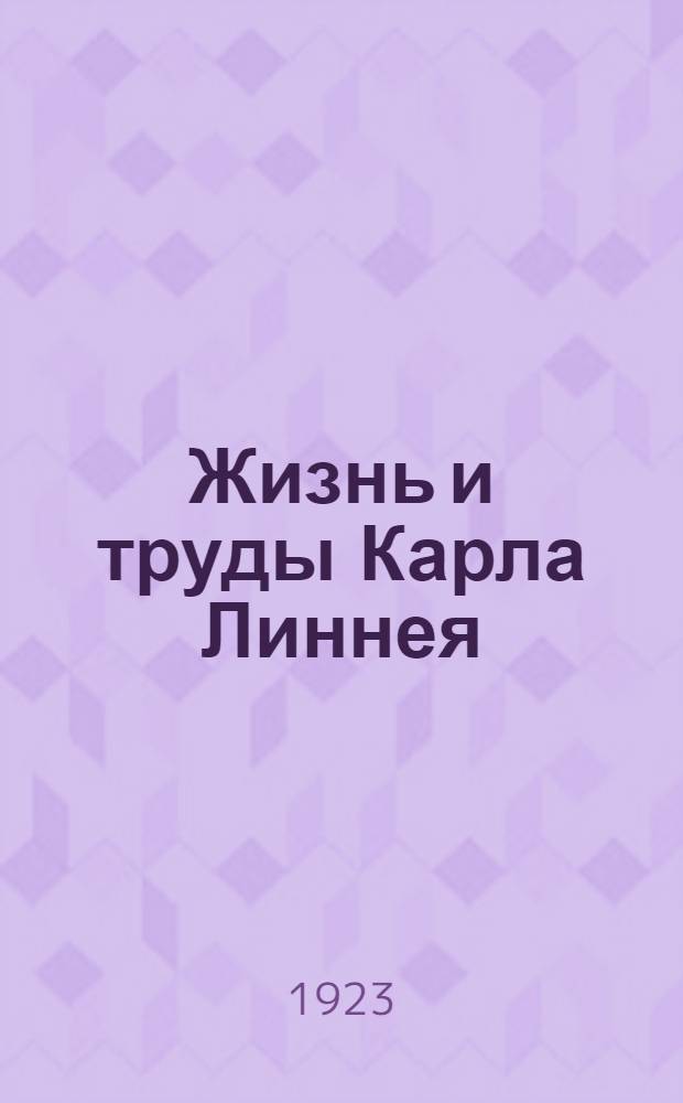 Жизнь и труды Карла Линнея : 1707-1778