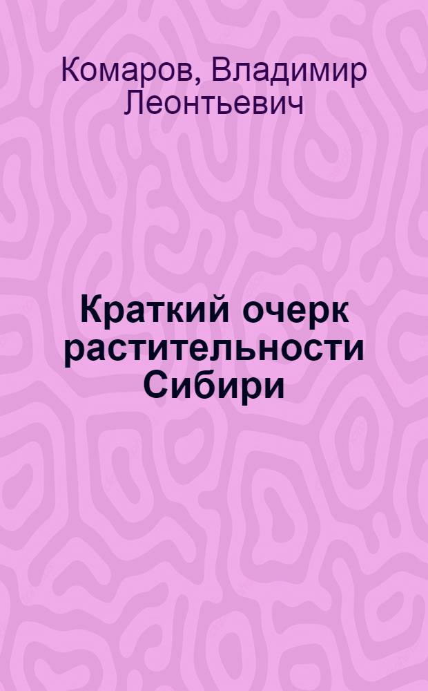 Краткий очерк растительности Сибири