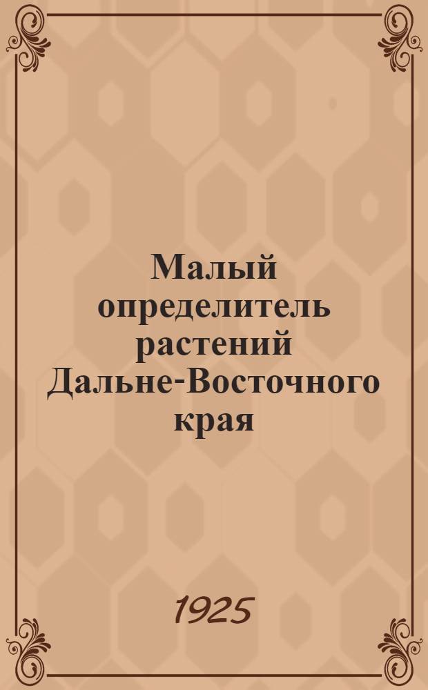 Малый определитель растений Дальне-Восточного края
