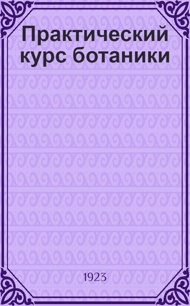 Практический курс ботаники