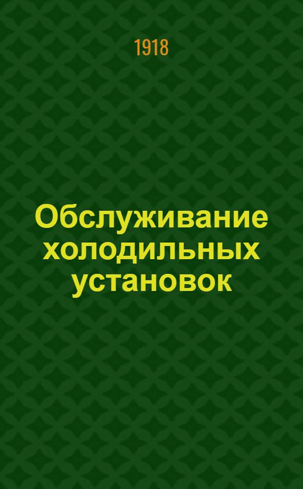 Обслуживание холодильных установок