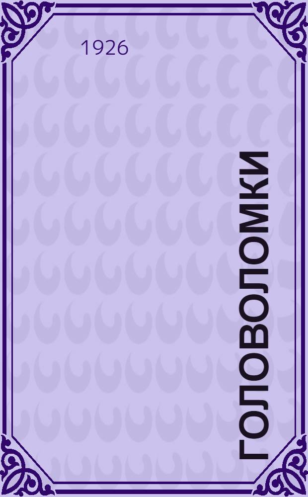 Головоломки