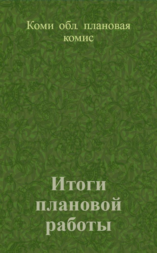 Итоги плановой работы : Отчет о деятельности Обплана за 1924-25 г