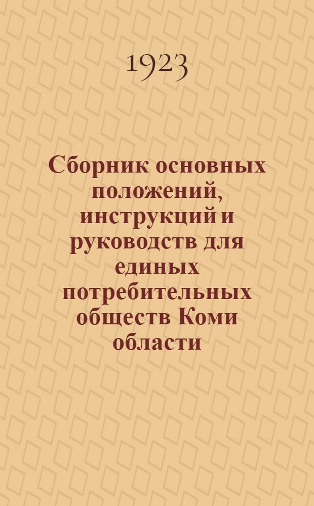 Сборник основных положений, инструкций и руководств для единых потребительных обществ Коми области