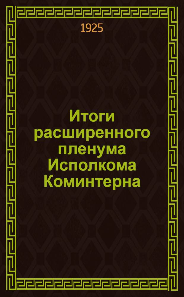 Итоги расширенного пленума Исполкома Коминтерна : (Сб. материалов для кружков и шк. политграмоты)