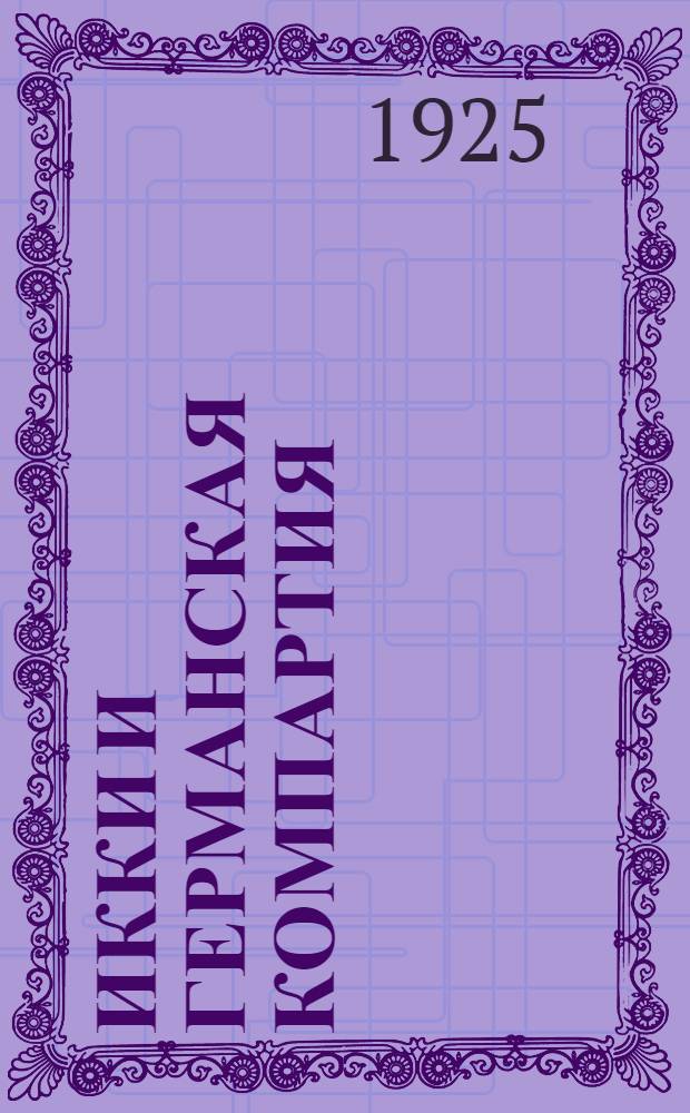 ИККИ и германская компартия