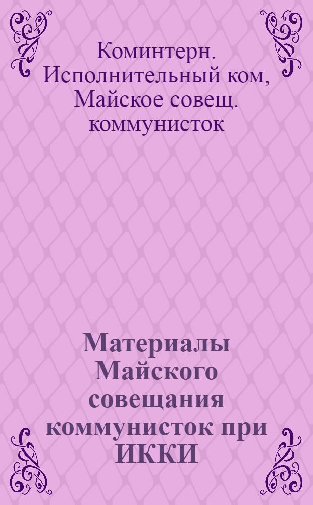 Материалы Майского совещания коммунисток при ИККИ (29 мая - 9 июня 1926 г.)