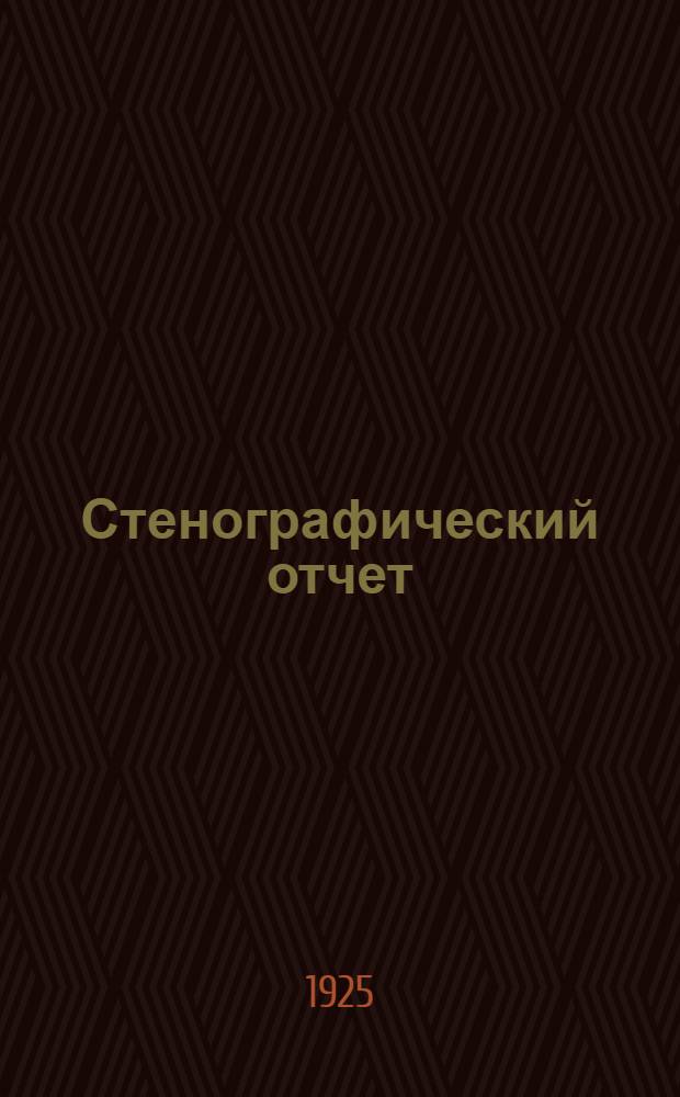 Стенографический отчет
