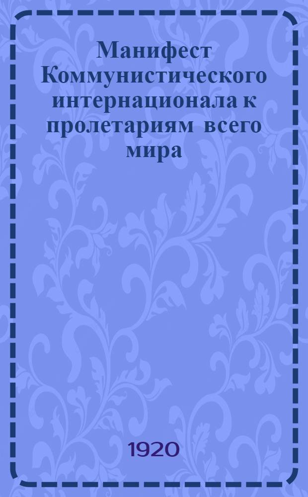 Манифест Коммунистического интернационала к пролетариям всего мира