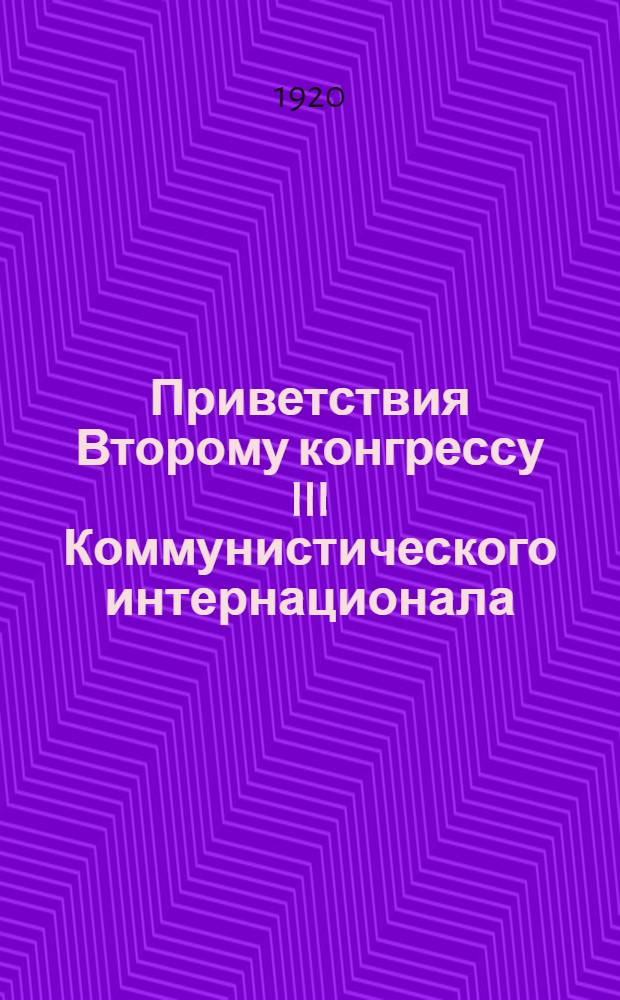Приветствия Второму конгрессу III Коммунистического интернационала