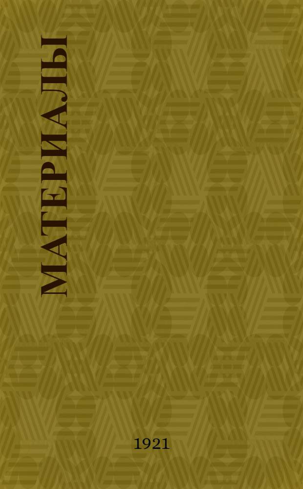 Материалы